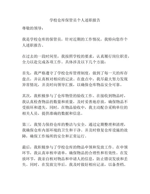 学校仓库保管员个人述职报告