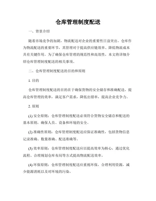 仓库管理制度配送