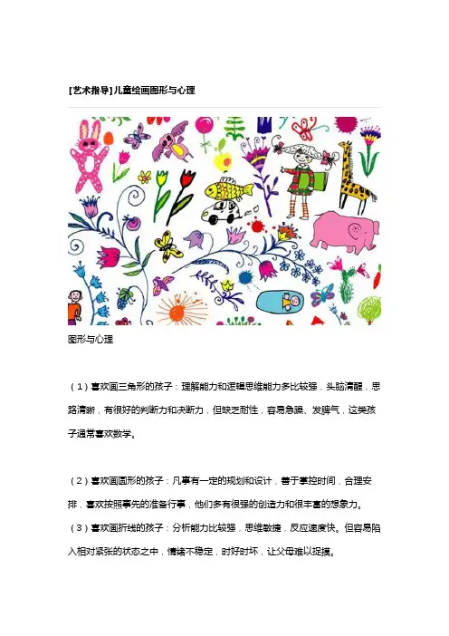 【艺术指导】儿童绘画图形与心理