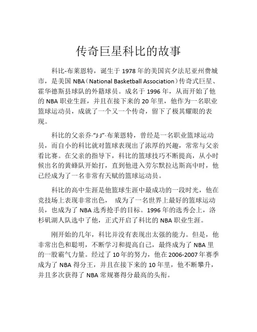 传奇巨星科比的故事