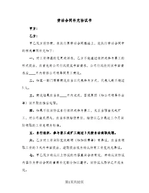 劳动合同补充协议书(九篇)