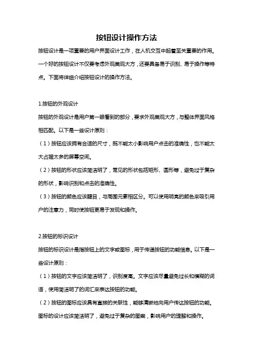 按钮设计操作方法