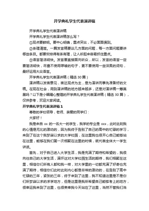 开学典礼学生代表演讲稿（精选30篇）