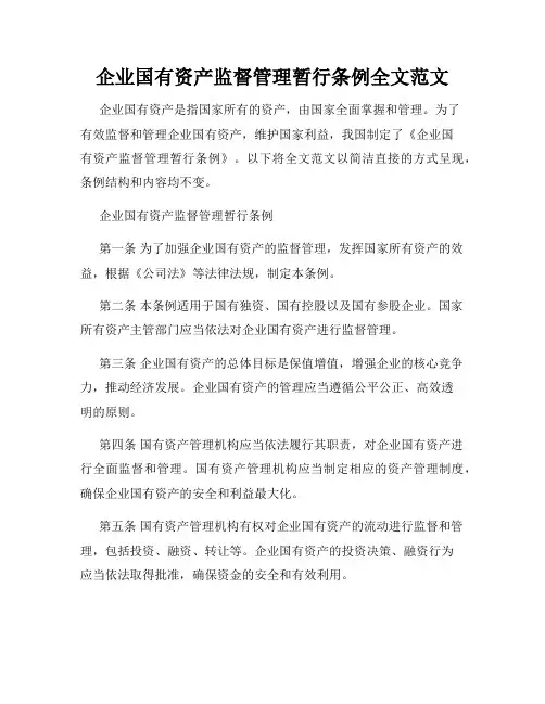 企业国有资产监督管理暂行条例全文范文