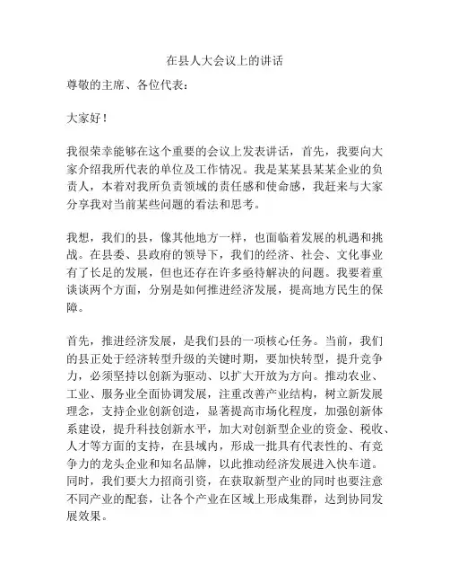 在县人大会议上的讲话