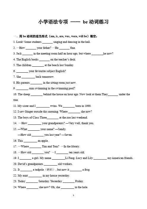 小学语法专项——be动词练习(含答案)