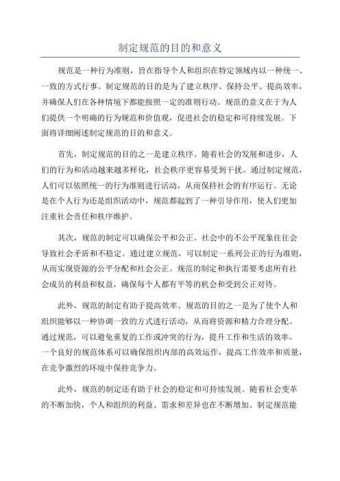 制定规范的目的和意义