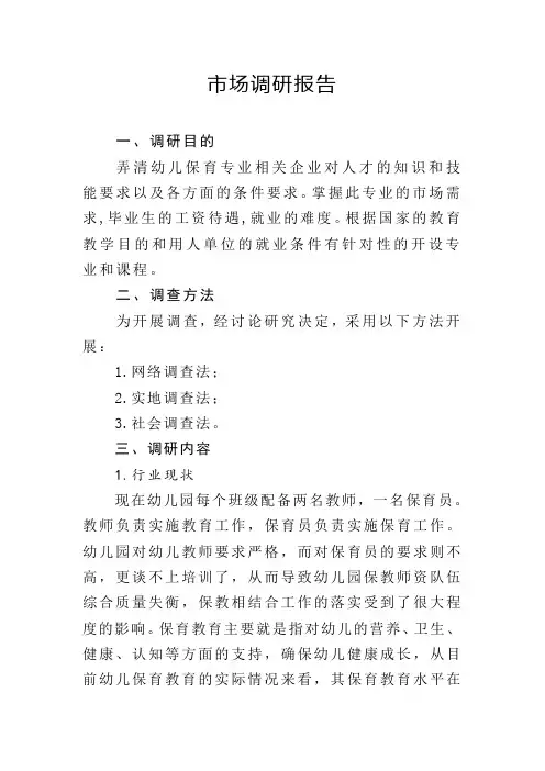 17 申报幼儿保育市场调研报告