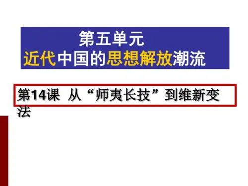 从“师夷长技”到维新变法PPT教学课件22 人教课标版