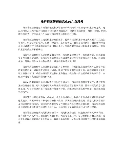 浅析档案管理信息化的几点思考
