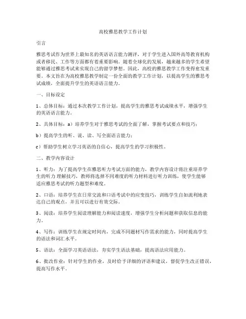 高校雅思教学工作计划