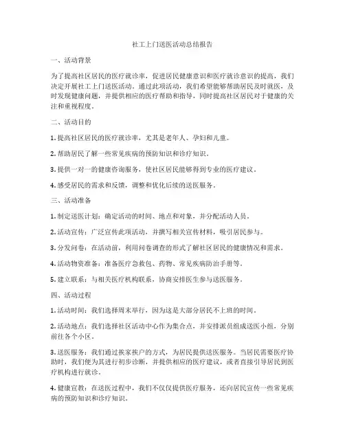 社工上门送医活动总结报告