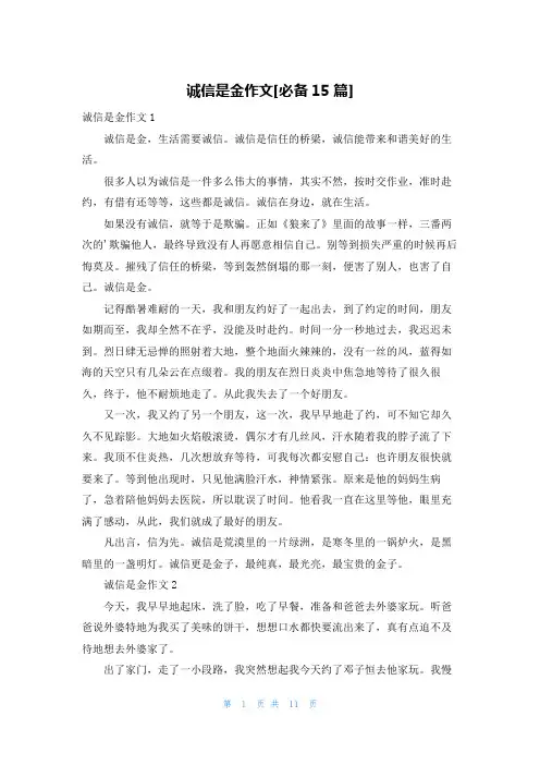 诚信是金作文[必备15篇]