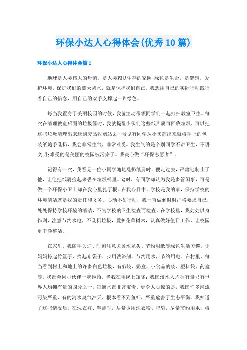 环保小达人心得体会(优秀10篇)