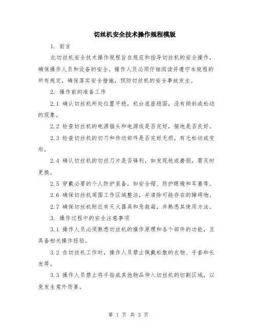 切丝机安全技术操作规程模版