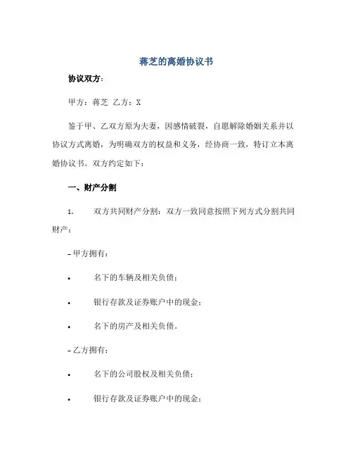 2023蒋芝的离婚协议书(附离婚协议范本)正规范本(通用版)[1]