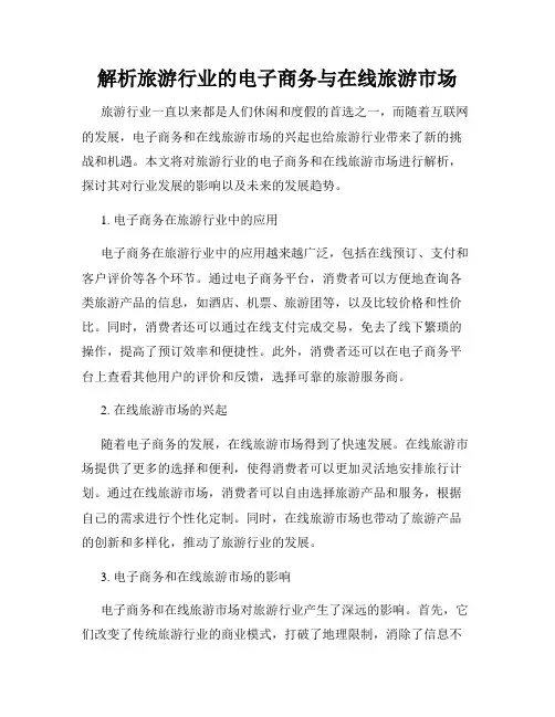 解析旅游行业的电子商务与在线旅游市场