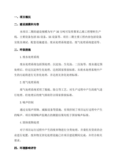 年产30万吨可发性聚苯乙烯工程塑料项目二期竣工环保验收报告
