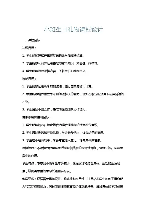 小班生日礼物课程设计