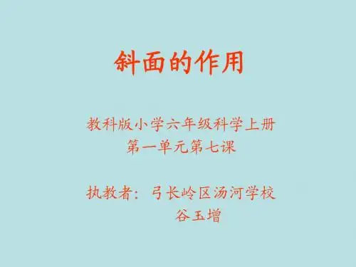斜面的作用 演示文稿