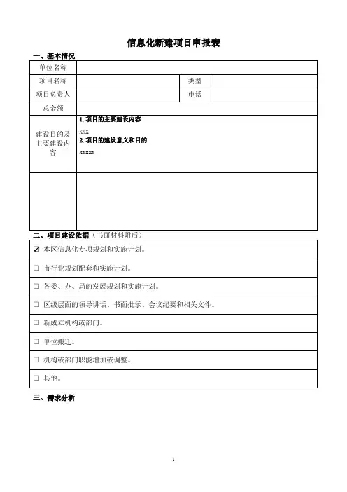 信息化新建项目申报表