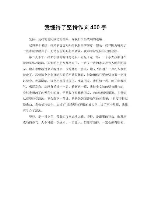 我懂得了坚持作文400字