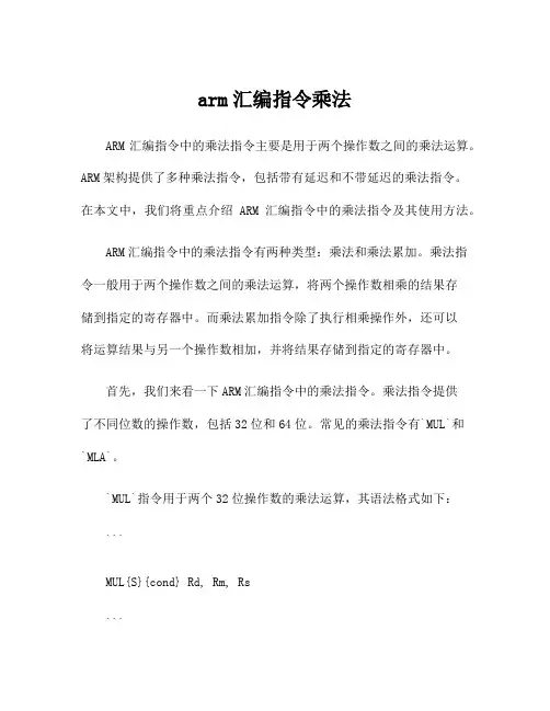 arm汇编指令乘法