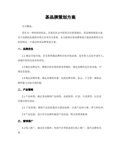 茶品牌策划方案