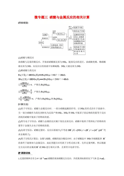 高一化学同步精品讲义必修第二册微专题3_硝酸与金属反应的相关计算