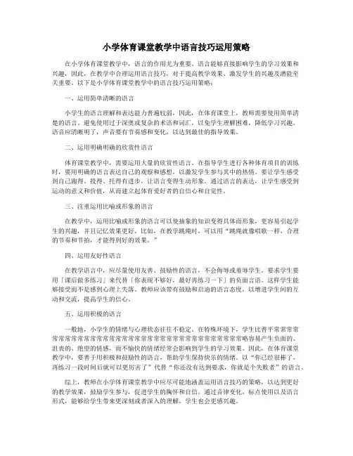 小学体育课堂教学中语言技巧运用策略
