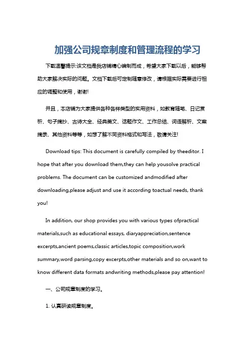 加强公司规章制度和管理流程的学习