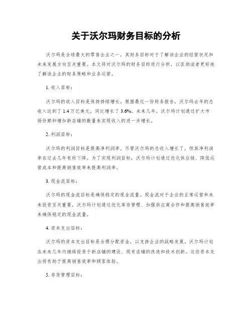 关于沃尔玛财务目标的分析