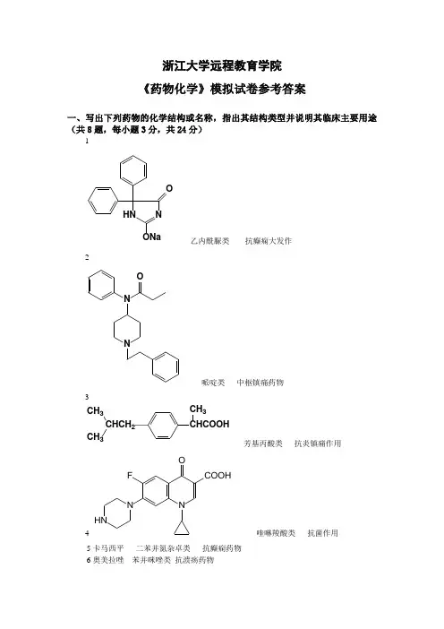 《药物化学》模拟卷_答案