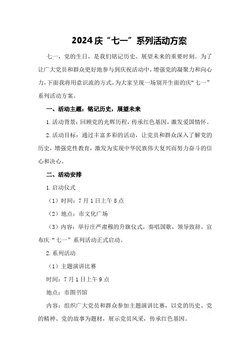 2024庆“七一”系列活动方案