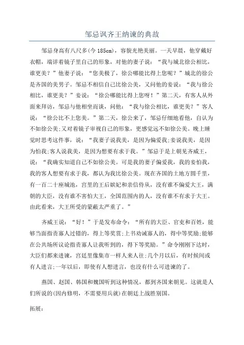 邹忌讽齐王纳谏的典故