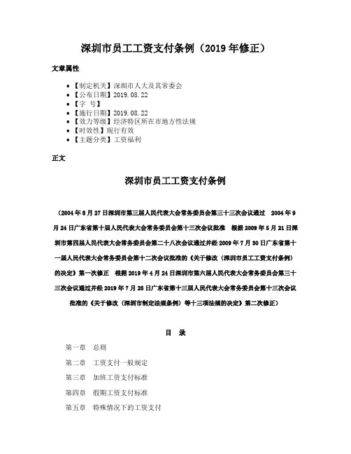 深圳市员工工资支付条例（2019年修正）