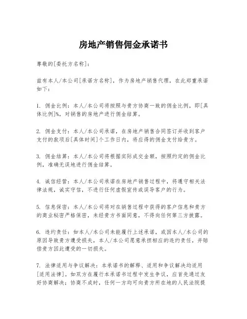房地产销售佣金承诺书