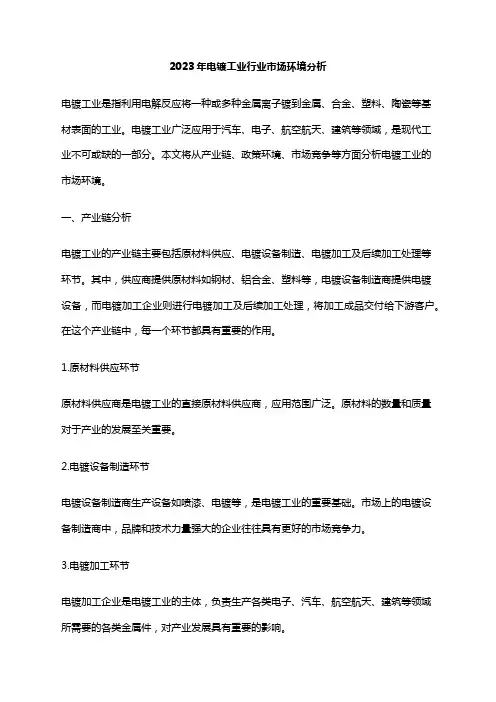 2023年电镀工业行业市场环境分析