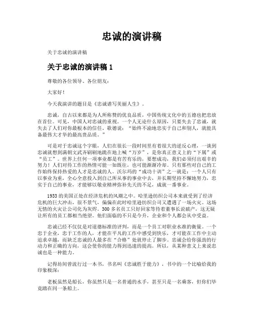 忠诚的演讲稿