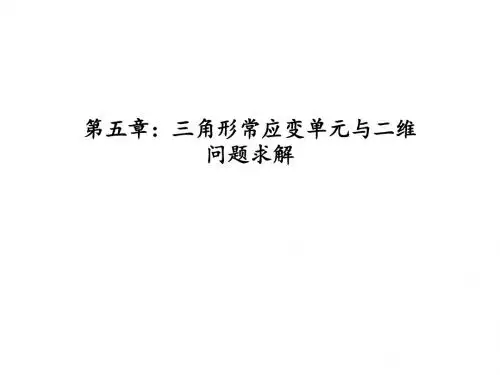 三角形常应变单元与二维问题求解