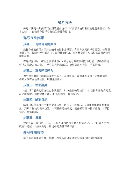 弹弓打法_精品文档