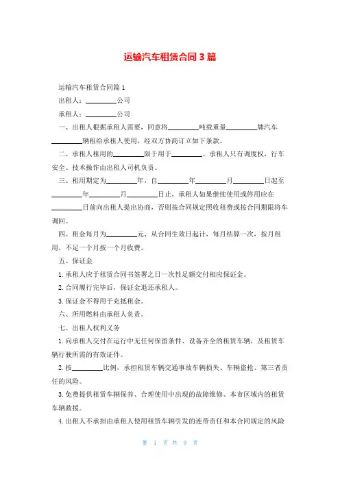 运输汽车租赁合同3篇