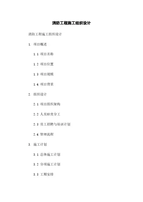 消防工程施工组织设计