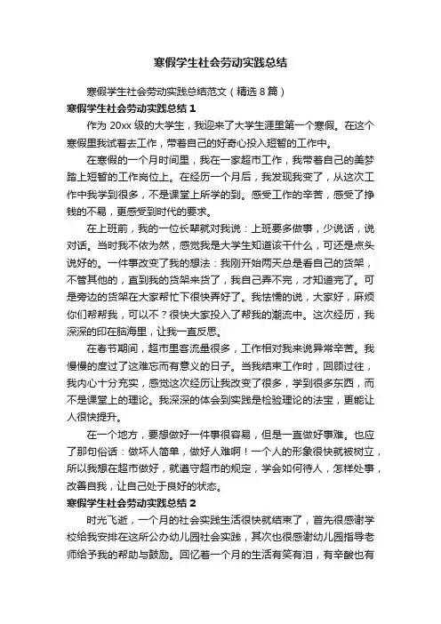寒假学生社会劳动实践总结范文（精选8篇）
