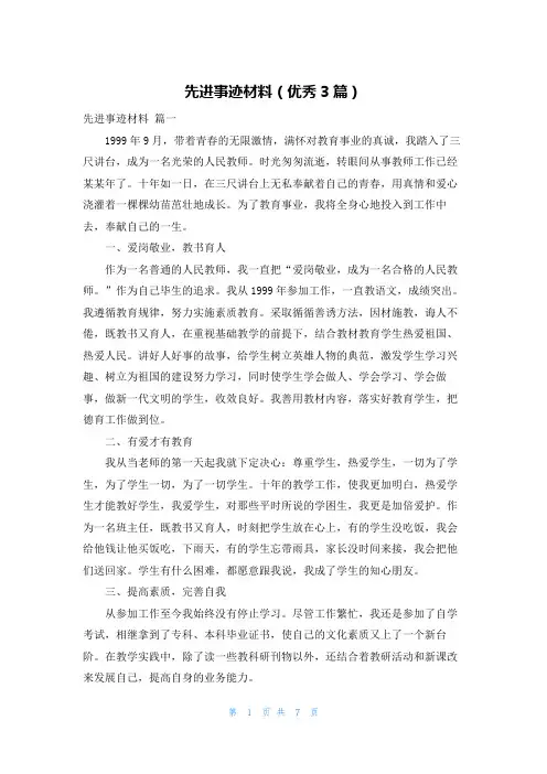 先进事迹材料(优秀3篇)