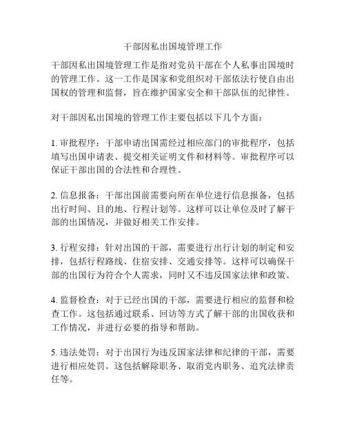 干部因私出国境管理工作