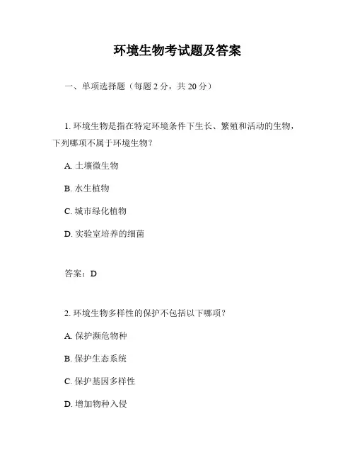 环境生物考试题及答案