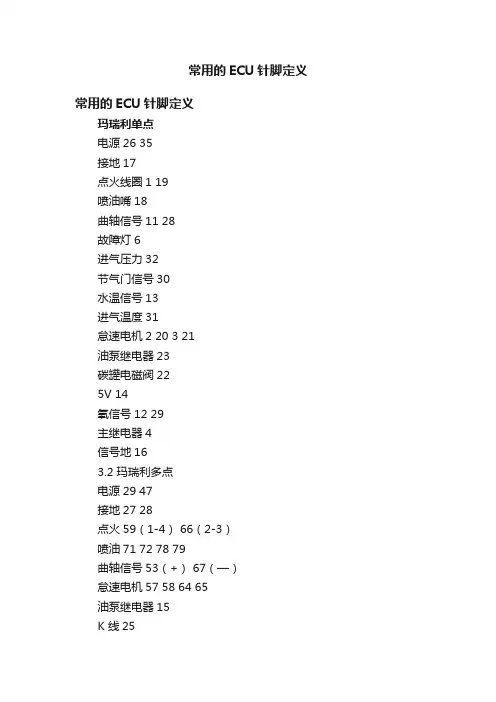 常用的ECU针脚定义