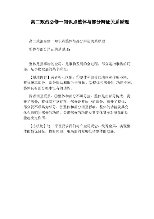 高二政治必修一知识点整体与部分辩证关系原理