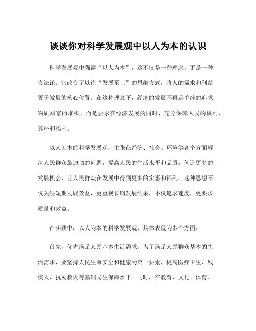 谈谈你对科学发展观中以人为本的认识